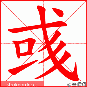 彧 的笔顺动画顺序