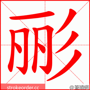 彨 的笔顺动画顺序