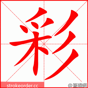 stroke order animation of 彩