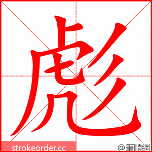 stroke order animation of 彪