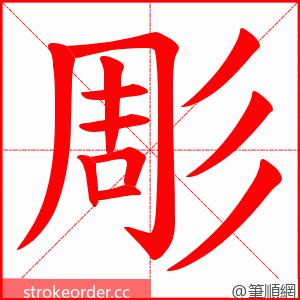 彫 的笔顺动画顺序