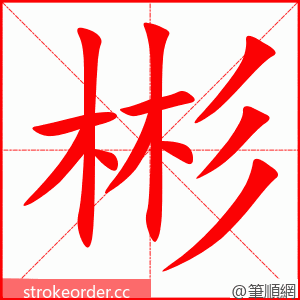 彬 的笔顺动画顺序