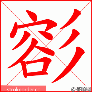 彮 的笔顺动画顺序