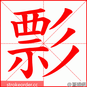 彯 的笔顺动画顺序