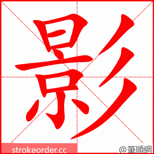 影 的笔顺动画顺序