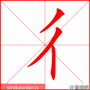 彳 的笔顺动画顺序