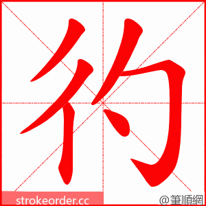 彴 的笔顺动画顺序