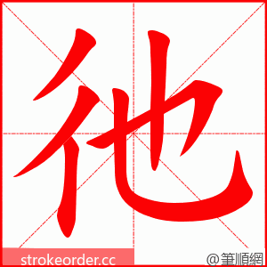 彵 的笔顺动画顺序