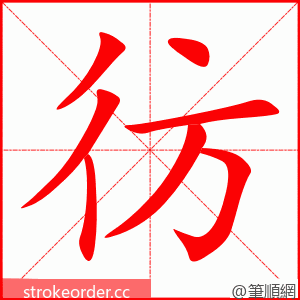 彷 的笔顺动画顺序