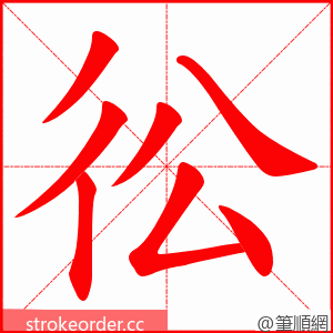 彸 的笔顺动画顺序