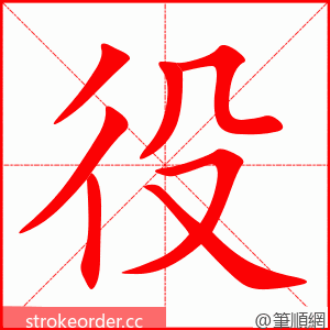 役 的笔顺动画顺序