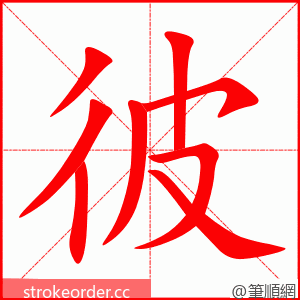 stroke order animation of 彼
