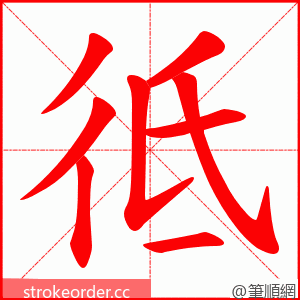 彽 的笔顺动画顺序