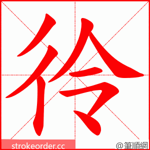 彾 的笔顺动画顺序