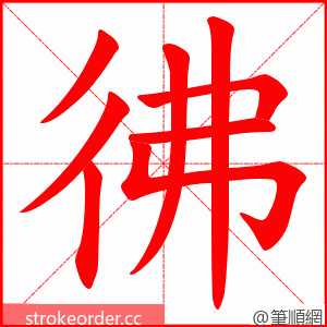 彿 的笔顺动画顺序