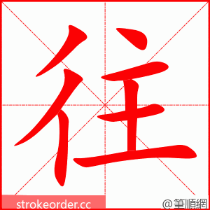 stroke order animation of 往