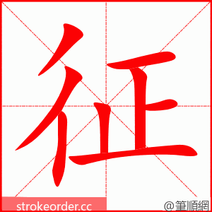 征 的笔顺动画顺序