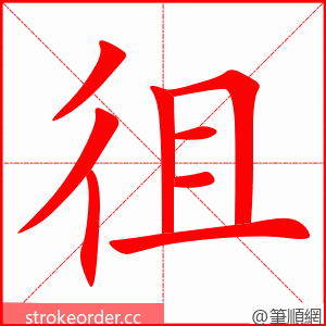 徂 的笔顺动画顺序