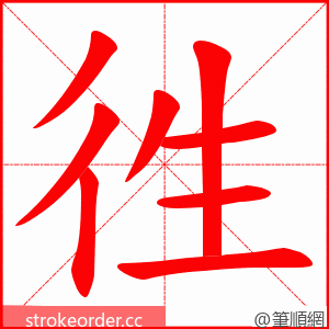 徃 的笔顺动画顺序