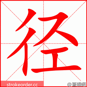 径 的笔顺动画顺序