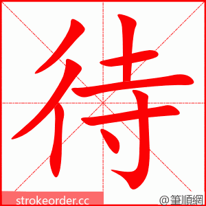 待 的笔顺动画顺序