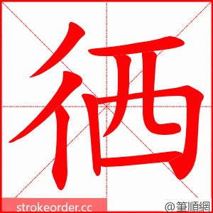 徆 的笔顺动画顺序