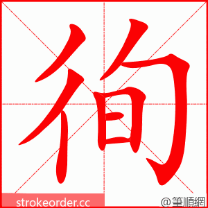 徇 的笔顺动画顺序