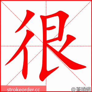 stroke order animation of 很