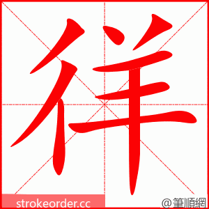 徉 的笔顺动画顺序