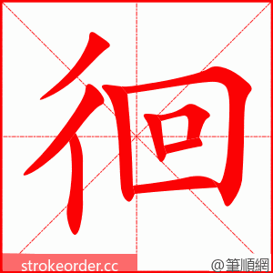 徊 的笔顺动画顺序