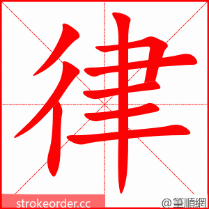 律 的笔顺动画顺序