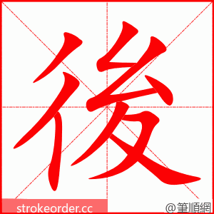 後 的笔顺动画顺序