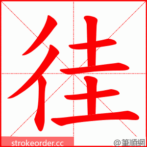 徍 的笔顺动画顺序