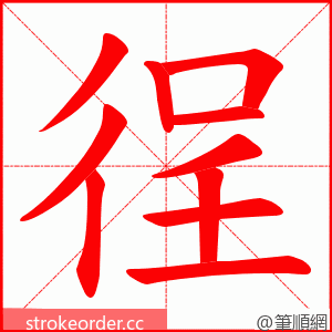 徎 的笔顺动画顺序