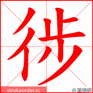 徏 的笔顺动画顺序