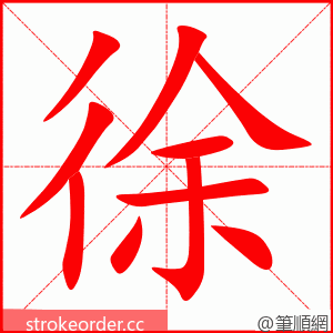 徐 的笔顺动画顺序