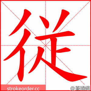 従 的笔顺动画顺序