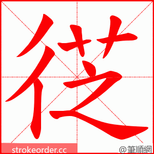 徔 的笔顺动画顺序