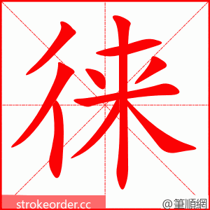 徕 的笔顺动画顺序