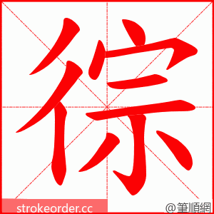徖 的笔顺动画顺序