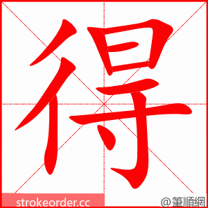 得 的笔顺动画顺序