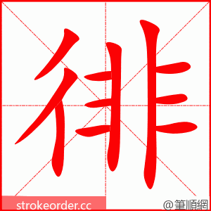 徘 的笔顺动画顺序