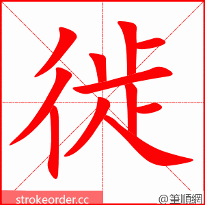 stroke order animation of 徙