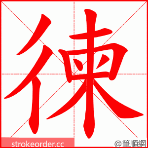 徚 的笔顺动画顺序