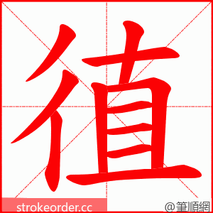 徝 的笔顺动画顺序