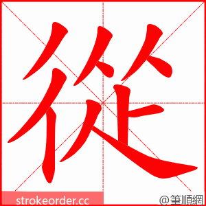 從 的笔顺动画顺序