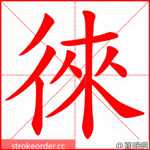 徠 的笔顺动画顺序