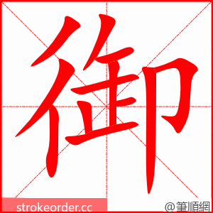 御 的笔顺动画顺序