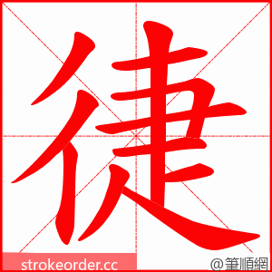 徢 的笔顺动画顺序