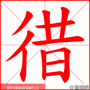 徣 的笔顺动画顺序